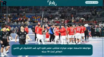 مواجهة حاسمة: موعد مباراة منتخب مصر لكرة اليد ضد التشيك في كأس العالم تحت 19 سنة